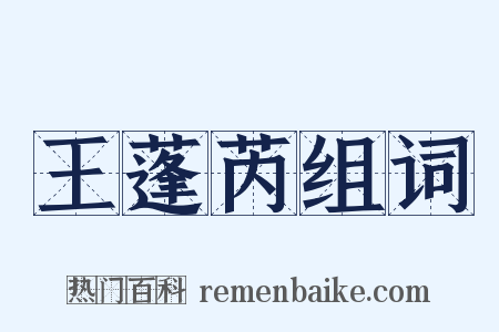 王蓬芮组词是什么意思的图片